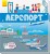 Аеропорт