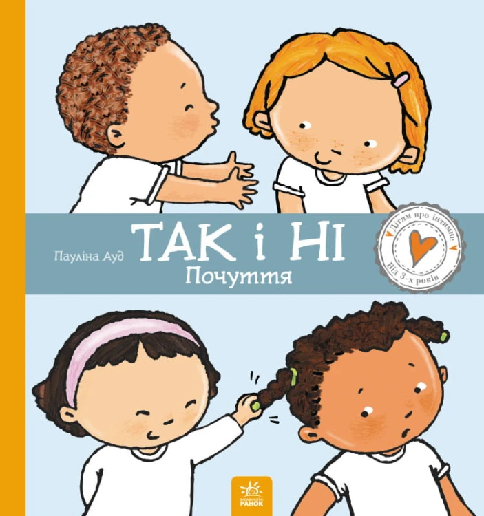 Так і Ні. Почуття