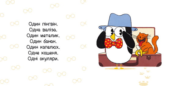 Один пінгвін