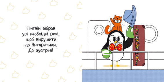 Один пінгвін