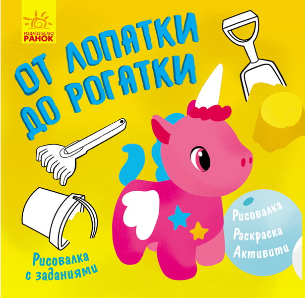 От лопатки до рогатки