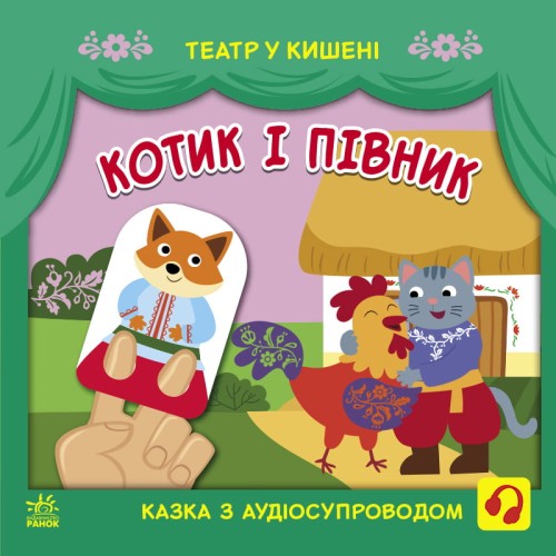 Котик та півник