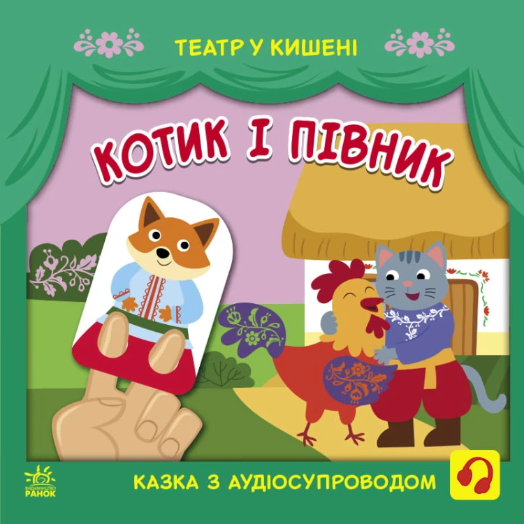 Котик та півник