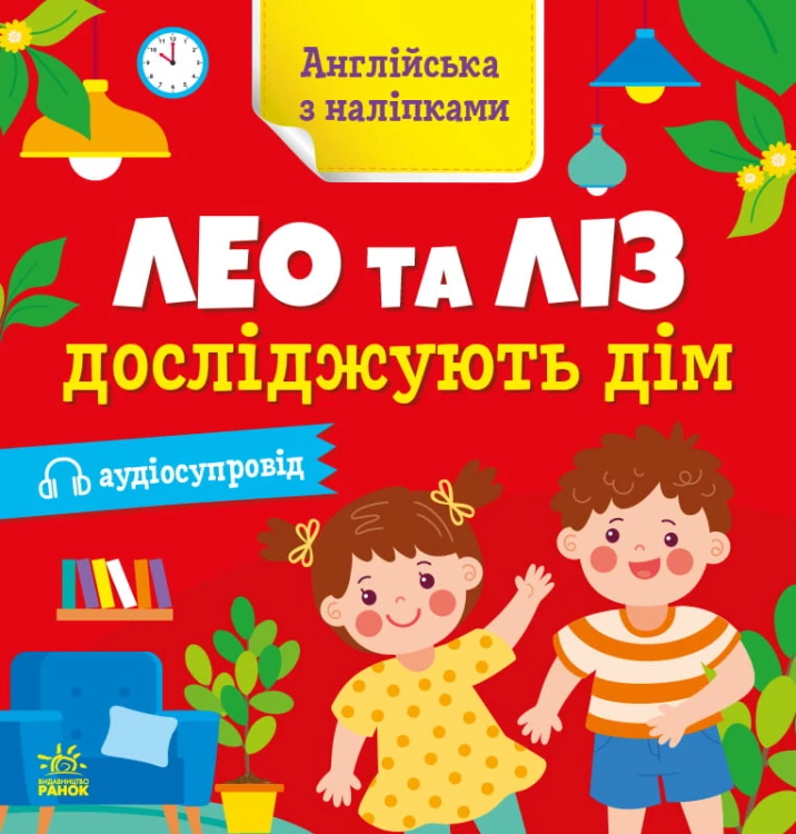 Лео та Ліз досліджують дім