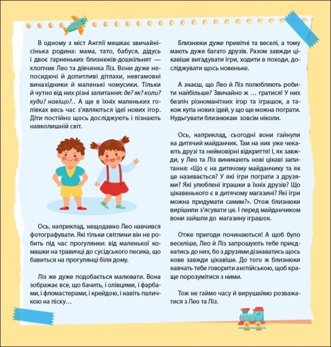 Лео та Ліз кличуть гратися