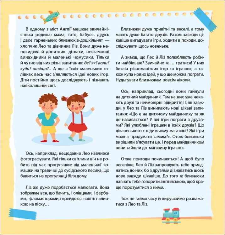 Лео та Ліз кличуть гратися