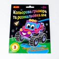 Кольорова гравюра та розмальовка №4 (для хлопців)