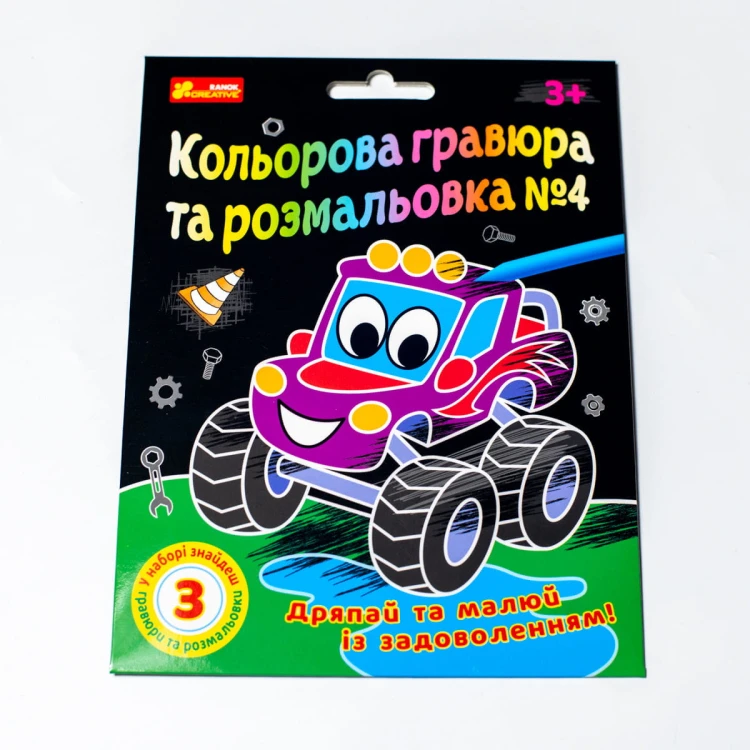 Кольорова гравюра та розмальовка №4 (для хлопців)