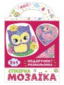 Стікерна мозаїка.Сова та Фламінго