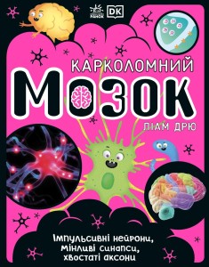 Карколомний мозок. Імпульсивні нейрони, мінливі синапси, хвостаті аксони НШ