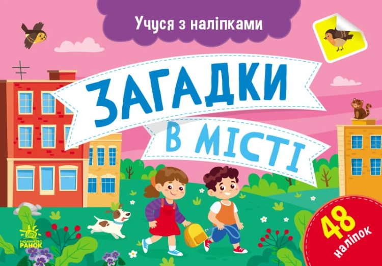 Загадки в місті
