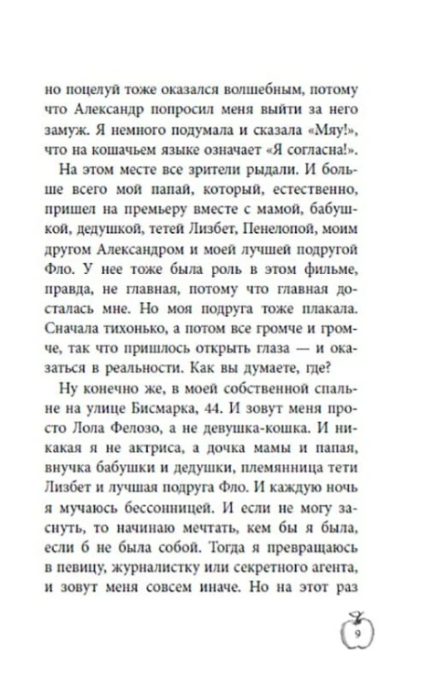 Аплодисменты для Лолы: кн. 4