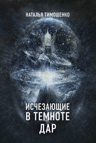 Исчезающие в темноте. Дар