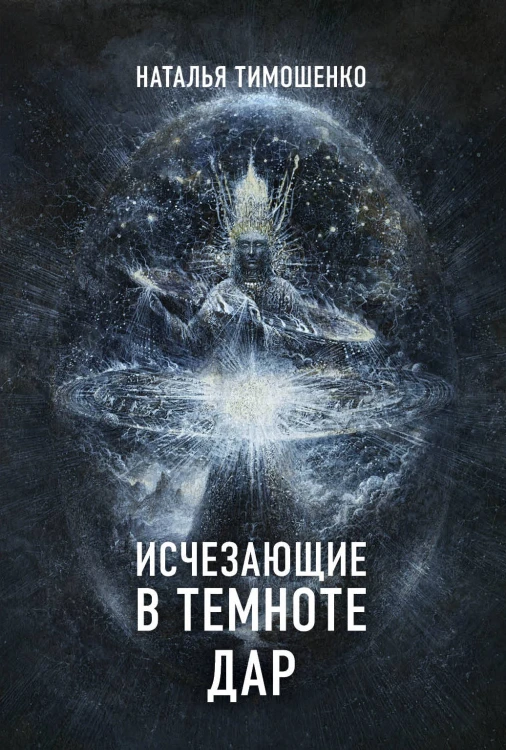 Исчезающие в темноте. Дар