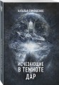 Исчезающие в темноте. Дар