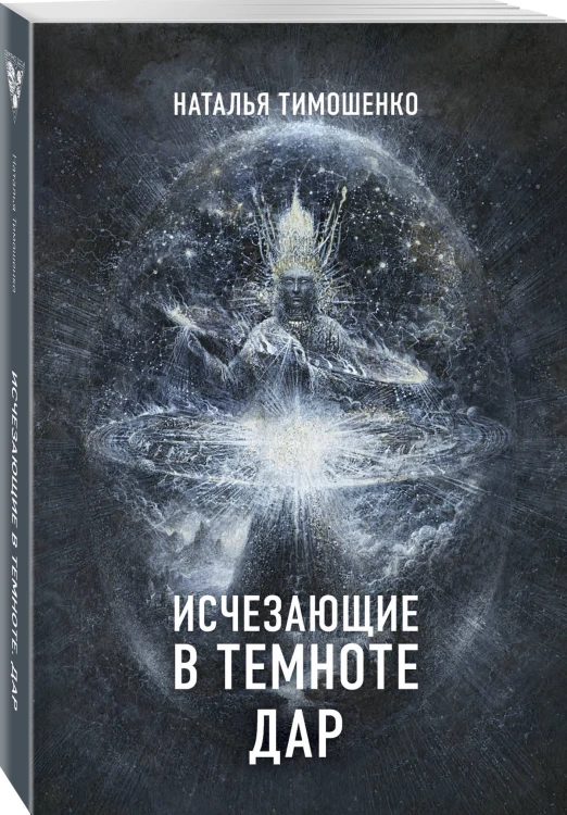 Исчезающие в темноте. Дар