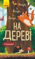 Вище і вище і вище на дереві