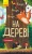 Вище і вище і вище на дереві