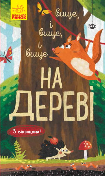 Вище і вище і вище на дереві