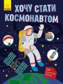 Хочу стати космонавтом