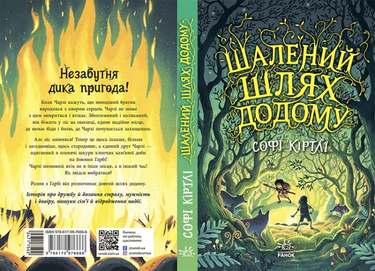 Шалений шлях додому