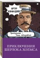 Приключения Шерлока Холмса