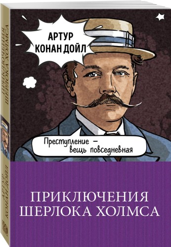 Приключения Шерлока Холмса