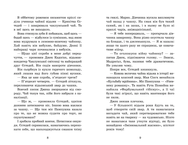 Крихітка Єстедей і чайник хаосу. Книга 2