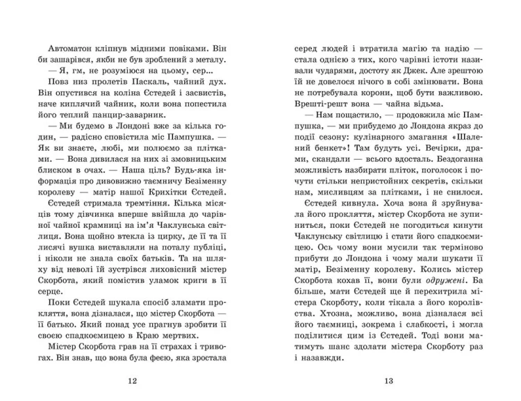Крихітка Єстедей і чайник хаосу. Книга 2