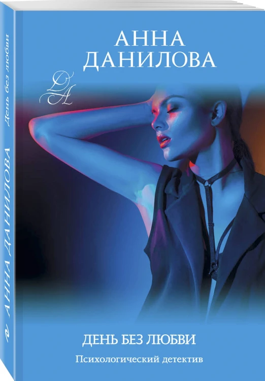 День без любви