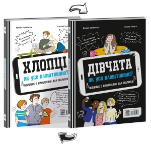 Хлопці / Дівчата. Як все влаштовано. Посібник з виживання для підлітків.
