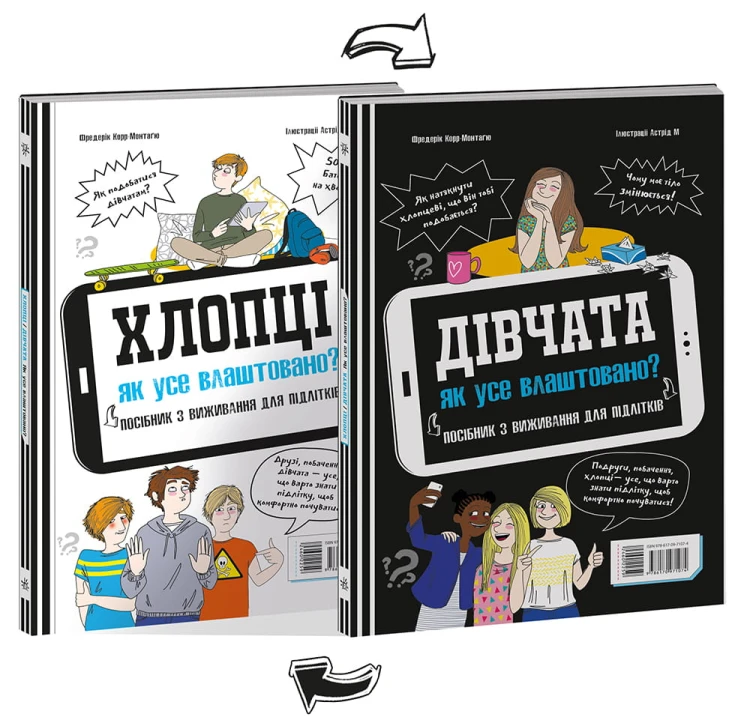Хлопці / Дівчата. Як все влаштовано. Посібник з виживання для підлітків.