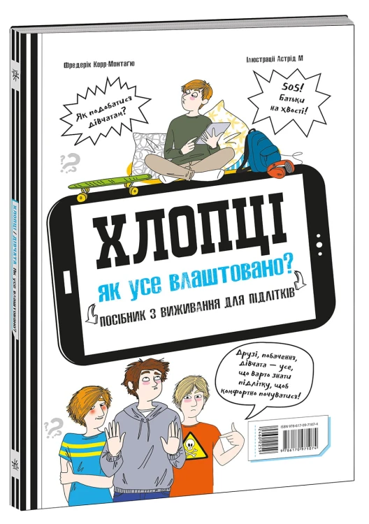 Хлопці / Дівчата. Як все влаштовано. Посібник з виживання для підлітків.