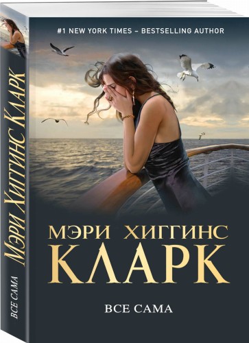 Все сама