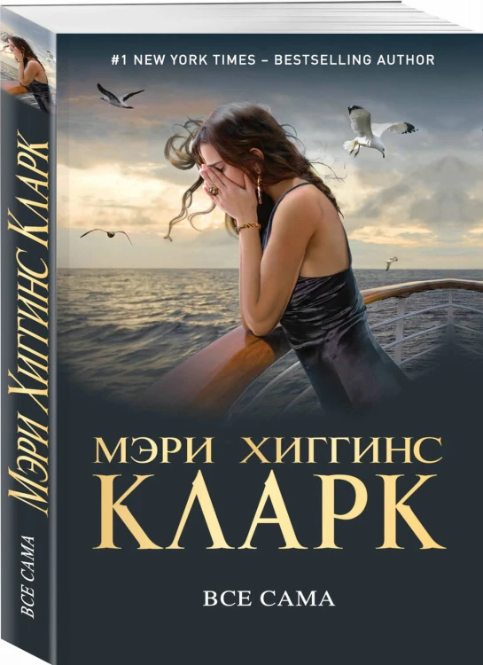 Все сама