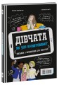 Хлопці / Дівчата. Як все влаштовано. Посібник з виживання для підлітків.