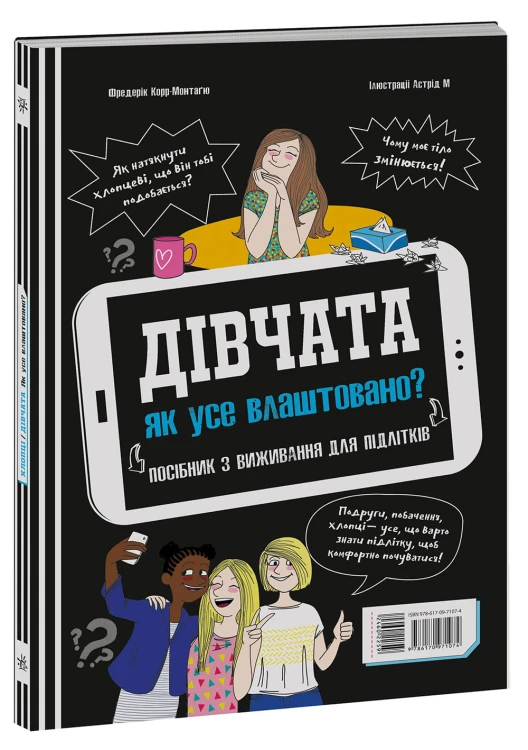 Хлопці / Дівчата. Як все влаштовано. Посібник з виживання для підлітків.