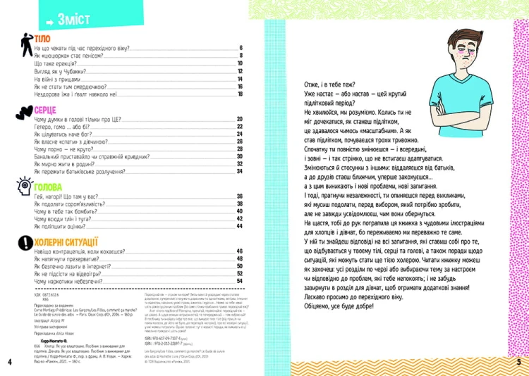 Хлопці / Дівчата. Як все влаштовано. Посібник з виживання для підлітків.