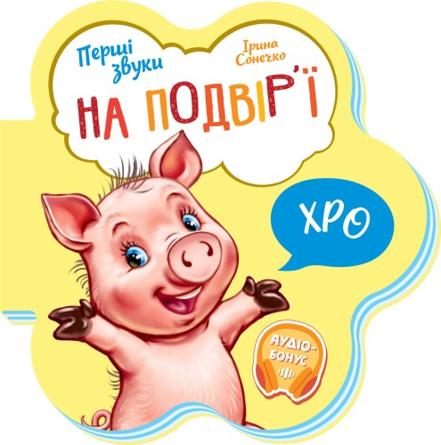 На подвір’ї