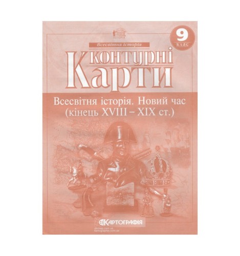 Контурні Карти : Всесвітня Історія 9 кл (Картографія)