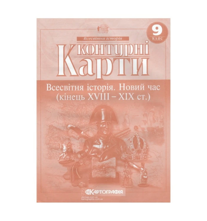 Контурні Карти : Всесвітня Історія 9 кл (Картографія)