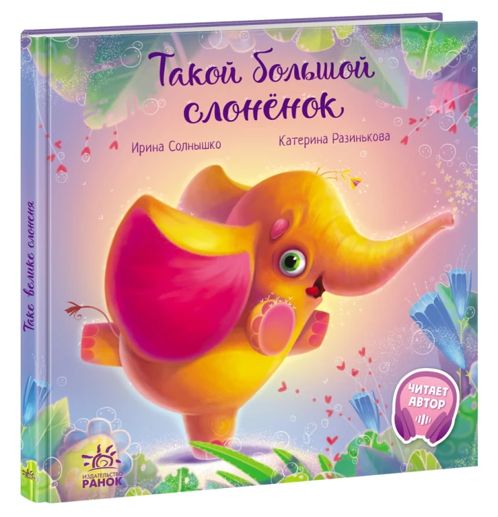 Такой большой слонёнок