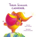 Такой большой слонёнок