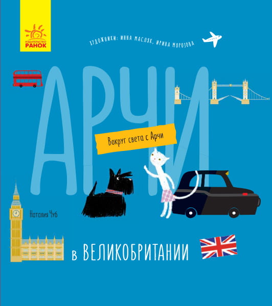 Арчи в Великобритании