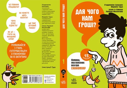 Для чого нам гроші? Книжка, яка пояснює все про економіку