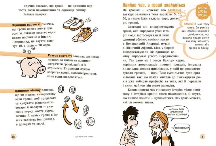 Для чого нам гроші? Книжка, яка пояснює все про економіку