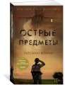 Острые предметы (+ повесть "Кто-то взрослый")