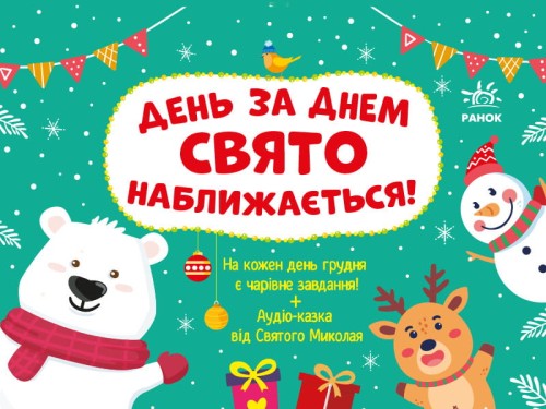 День за днем свято наближається! Новий.