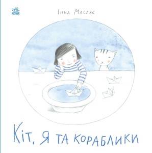 Кіт, я та кораблики