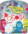 Роботи